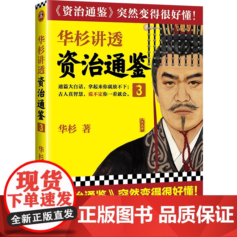 [ 正版书籍]华杉讲透《资治通鉴》3 古代皇帝们的枕边书,的工具书!看一代雄主汉武大帝,如何让汉朝走向鼎盛