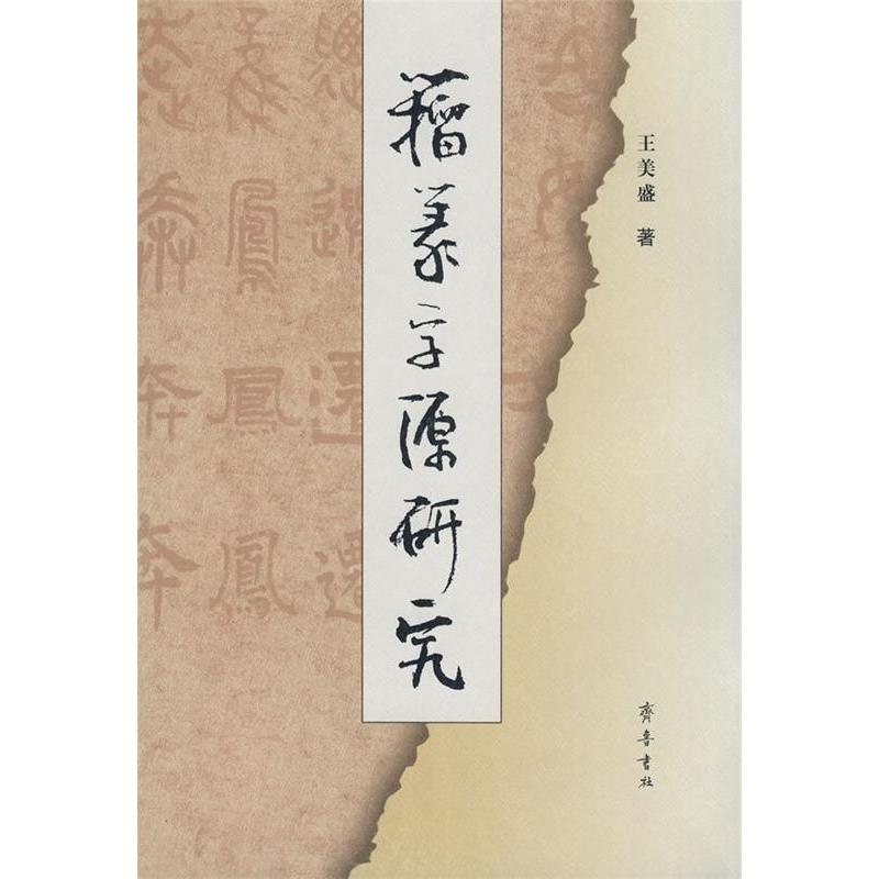 正版新书]籀篆字源研究王美盛9787533321956