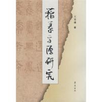 正版新书]籀篆字源研究王美盛9787533321956