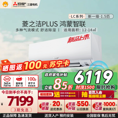 [2026年新品]三菱电机空调 1.5匹 菱之洁plus 新一级能效 纯铜管 冷暖空调MSZ-LC12VFL