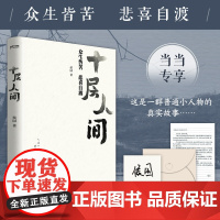 十层人间:众生皆苦 悲喜自渡 侯园 时代华语 江苏凤凰文艺出版社 正版书籍