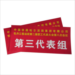 标志牌 代表签字