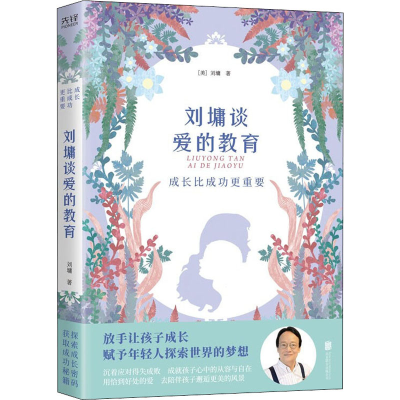 成长比成功更重要：刘墉谈爱的教育