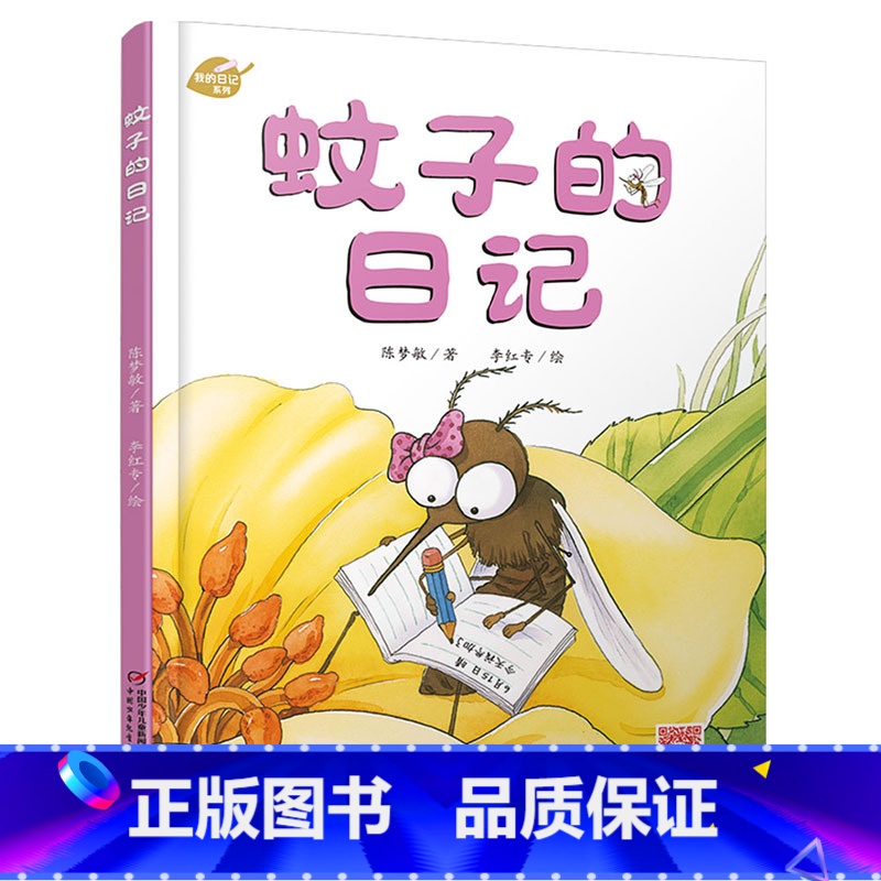 [正版]我的日记系列·蚊子的日记 绘本故事书 中国少年儿童出版社 3-8岁图画故事睡前故事绘本精装动物昆虫日记