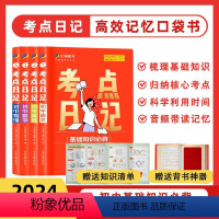 [语数英+小四门+物理化学]9册 初中通用 [正版]2024初中考点日记中考基础知识必背手册语文数学英语物理化学政治历史