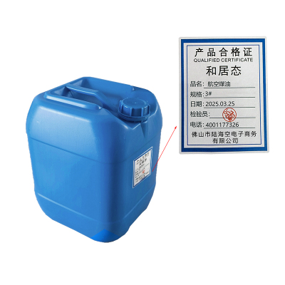 和居态 航空煤油 3# 千克