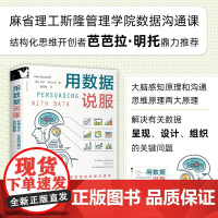 用数据说服 如何设计 呈现和捍卫你的数据 米罗·卡扎科夫 著 管理