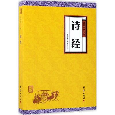 正版新书]诗经中华文化讲堂9787512647411