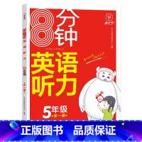 8分钟英语听力 小学五年级 [正版]2024新版金牛耳8分钟英语听力5五年级全一册英语听力强化训练小学生5年级英语听力专