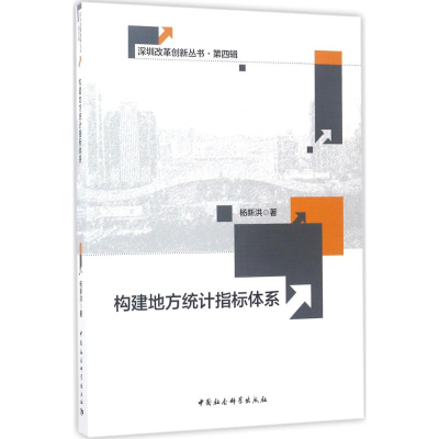 正版新书]构建地方统计指标体系杨新洪9787516198568