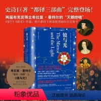 [正版]图书镜与光[英]希拉里·曼特尔著9787532790562上海译文出版社