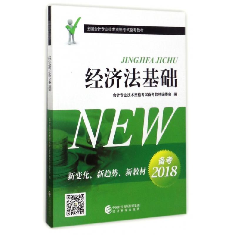 正版新书]经济法基础(备考2018全国会计专业技术资格考试备考教