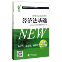 正版新书]经济法基础(备考2018全国会计专业技术资格考试备考教
