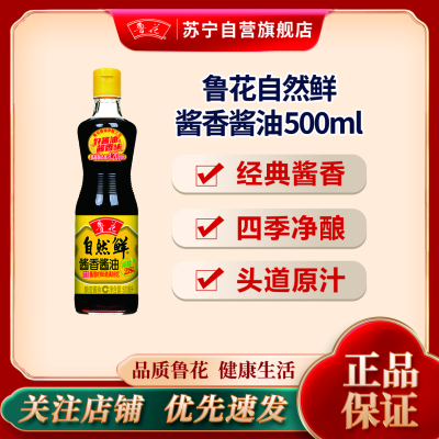 鲁花自然鲜特级生抽酱香酱油500ml 0添加防腐剂 冷酿发酵 酱香纯净 顺丰发货破损包赔