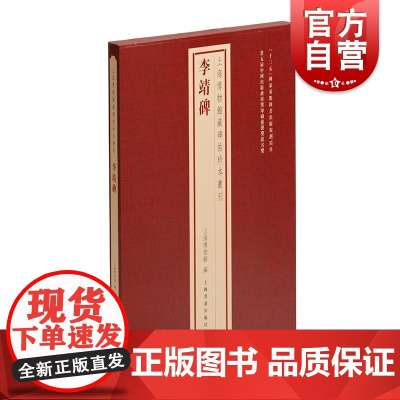 李靖碑 上海博物馆藏碑帖珍本丛刊系列 上海书画出版社