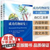 全套两本 成功药物研发Ⅱ+成功药物研发Ⅰ(中文翻译版)专利的生命周期管理临床前体内药理学研究亚诺斯·费舍尔 等著