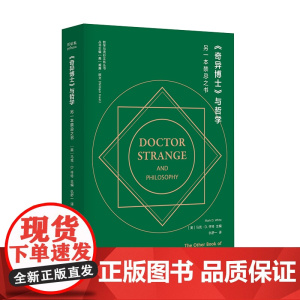 奇异博士与哲学 另一本禁忌之书 (美)马克·D.怀特 编 仇舒一 译 折射集 南京大学出版社