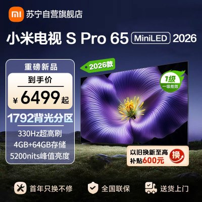 小米电视SPro65 MiniLED 2026款 广视角低反屏5200nits 330Hz高刷 L65MC-SP