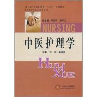 [M]中医护理学-9787548703730