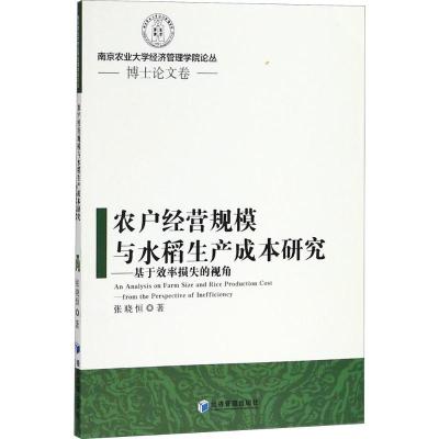 正版新书]农户经营规模与水稻生产成本研究:基于效率损失的视角