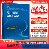 数学思想方法导引 高中通用 [正版]抖音同款!高中数学思想方法导引张金良 浙大数学优辅高一高二高三2024浙江新高考数学
