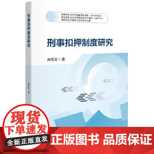 刑事扣押制度研究 中国人民公安大学出版社