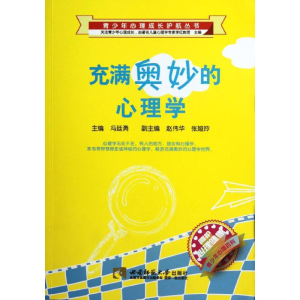 醉染图书充满奥妙的心理学/青少年心理成长护航丛书9787562157182