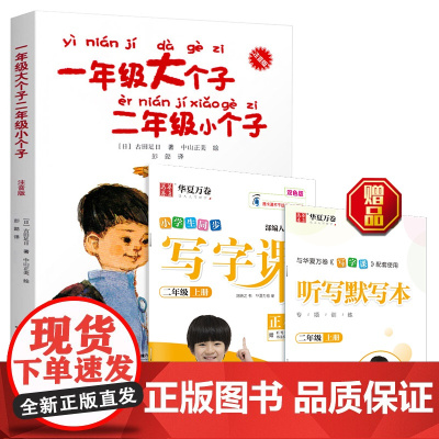 一年级大个子二年级小个子 注音版+小学生语文同步写字课2年级上册赠听写默写本(套装2册)