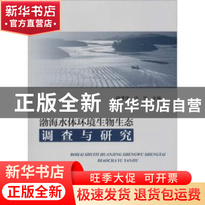 正版 渤海水体环境生物生态调查与研究 杨建强,冷宇主编 海洋出