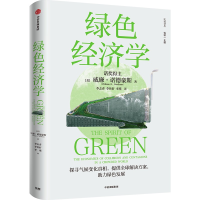 音像绿色经济学(美)威廉·诺德豪斯