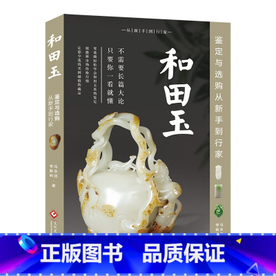 [正版]和田玉鉴定与选购 从新手到行家 和田玉鉴定书籍和田玉入门知识真伪鉴定技巧 和田玉收藏鉴赏投资选购古玩古董鉴定书