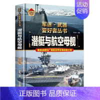 潜艇与航空母舰 [正版]特殊武器与装备军迷武器爱好者丛书珍藏版中国儿童军事百科全书武器图鉴青少年军事百科全书知识世界武器