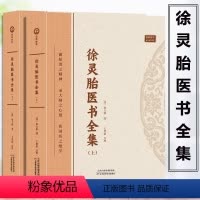 [正版]徐灵胎医书全集 倪师倪海厦医学源流论兰台轨范 徐大椿著中医典藏收录徐灵胎医学著作中国医药学中医临床徐灵胎医学全