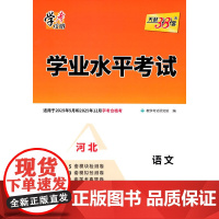 天利38套 河北2025 语文 学业水平考试 适用2025年5月和12月合格考