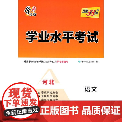天利38套 河北2025 语文 学业水平考试 适用2025年5月和12月合格考