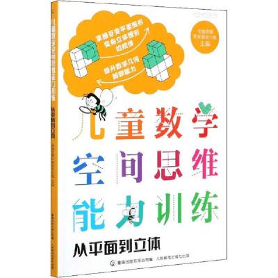 正版新书]儿童数学空间思维能力训练 从平面到立体全脑思维开发