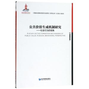 正版新书]公共价值生成机制研究刘雯雯9787509657027