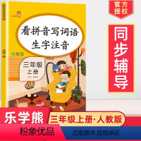 [正版]2024看拼音写词语生字注音彩绘版小学生三年级上册语文同步训练一课一练人教阅读理解看图说话写作入门训练写字课课