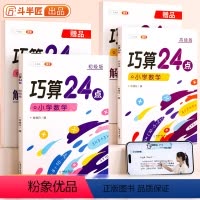 巧算24点 [正版]巧算24点计算趣味益智游戏书 数学思维训练 举一反三 小学二三四五六年级口算计算练习册初级+高级