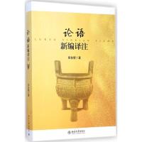 [M]论语新编译注-9787301248379