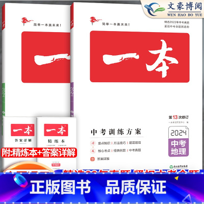 [2本]会考-地理+生物 中考训练方案 初中通用 [正版]2024中考真题分类初中生物地理会考真题初二地生会考专项训练复