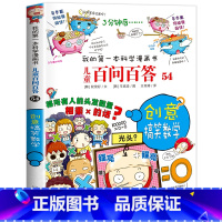 [54]创意搞笑数学 [正版]保证儿童百问百答科学漫画全套60册我的第一本科学漫画书系列趣味百科全书小学生三四五六年级课