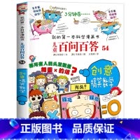[54]创意搞笑数学 [正版]保证儿童百问百答科学漫画全套60册我的第一本科学漫画书系列趣味百科全书小学生三四五六年级课