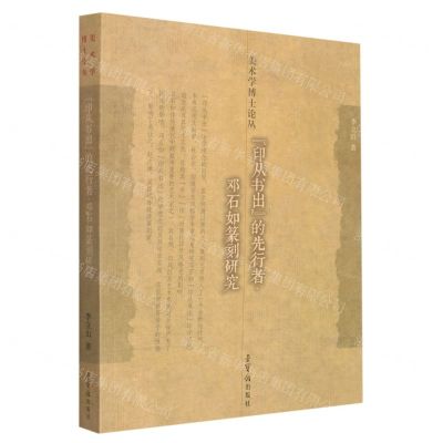 [N]印从书出的先行者(邓石如篆刻研究)/美术学博士论丛-9787500323624