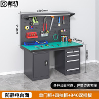 戴劲重型防静电工作台钳工台维修间操作台1.5米四抽一门+双挂板工业灰