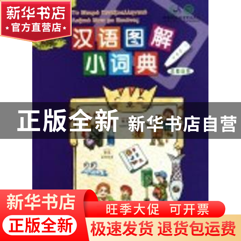 正版 汉语图解小词典:希腊语版 吴月梅编 商务印书馆 9787100070