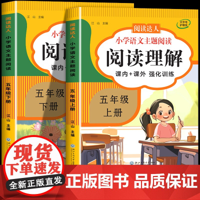 [课内+课外]五年级语文阅读理解专项训练上下册 五年级阅读理解每日一练 小学生5年级语文阅读理解强化训练题人教版答题技巧