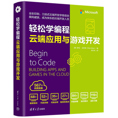 正版新书]轻松学编程 云端应用与游戏开发(英)罗伯·迈尔斯 著 周