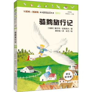 [M]骑鹅旅行记 彩图版 互联网+创新版-9787553483979