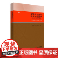 深化教育改革优化汉语教学:汉语教学改革的理论与实践